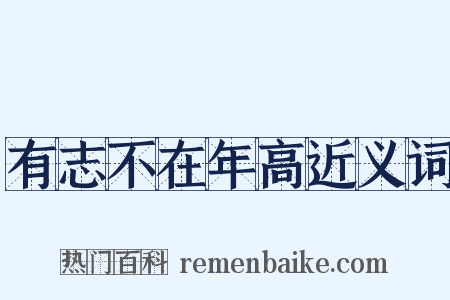 有志不在年高近义词是什么意思的图片